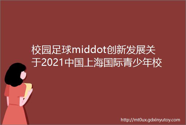 校园足球middot创新发展关于2021中国上海国际青少年校园足球邀请赛科学论文报告会征文截稿推迟一周的通知